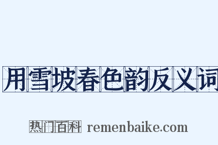 用雪坡春色韵反义词是什么意思的图片